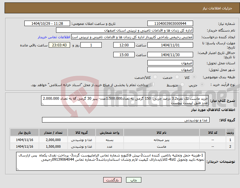 تصویر کوچک آگهی نیاز کالا-خرید ماست تک نفره3.2 درصد چربی 150 گرمی به تعداد1.500.000عدد- پنیر 30 گرمی uf به تعداد 2.000.000 عدد طبق لیست پیوست 