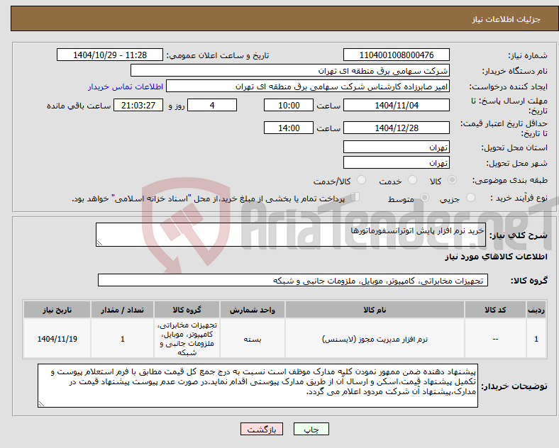 تصویر کوچک آگهی نیاز کالا-خرید نرم افزار پایش اتوترانسفورماتورها