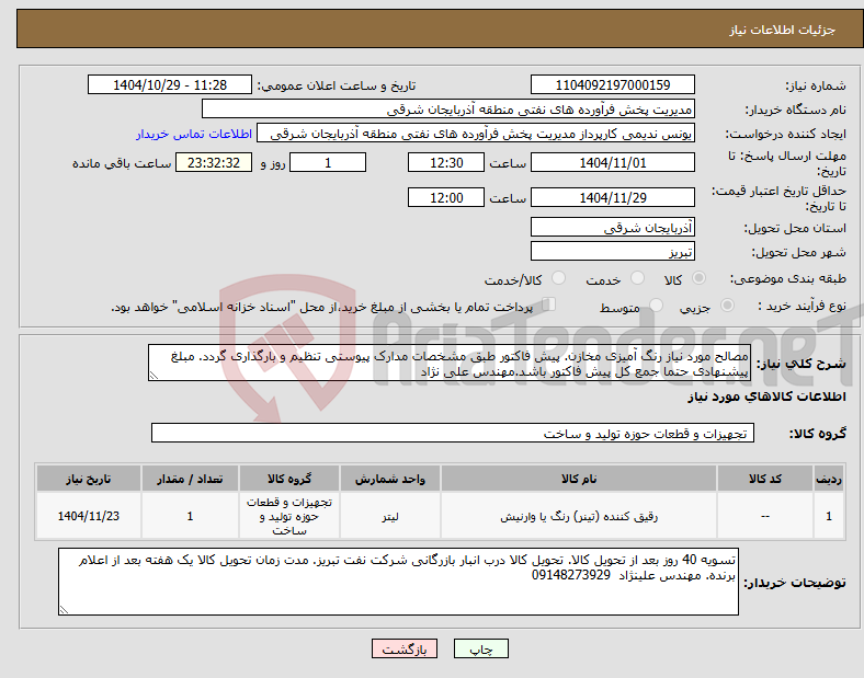 تصویر کوچک آگهی نیاز کالا-مصالح مورد نیاز رنگ آمیزی مخازن. پیش فاکتور طبق مشخصات مدارک پیوستی تنظیم و بارگذاری گردد. مبلغ پیشنهادی حتما جمع کل پیش فاکتور باشد.مهندس علی نژاد