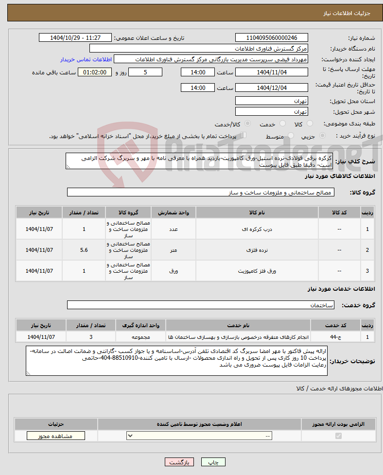 تصویر کوچک آگهی نیاز خدمت/کالا-کرکره برقی فولادی-نرده استیل-ورق کامپوزیت-بازدید همراه با معرفی نامه با مهر و سربرگ شرکت الزامی است- دقیقا طبق فایل پیوست