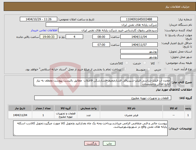 تصویر کوچک آگهی نیاز کالا-مخزن آب فیلتر-شاسی فیلتر-شیربرقی فشارضعیف-فشارشکن فاضلاب مطابق بالیست پیوست وعطف به نیاز اداره اماکن وتاسیسات
