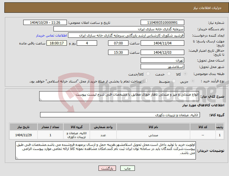 تصویر کوچک آگهی نیاز کالا-انواع صندلی و میز و صندلی ناهار خوری مطابق با مشخصات فنی شرح لیست پیوست