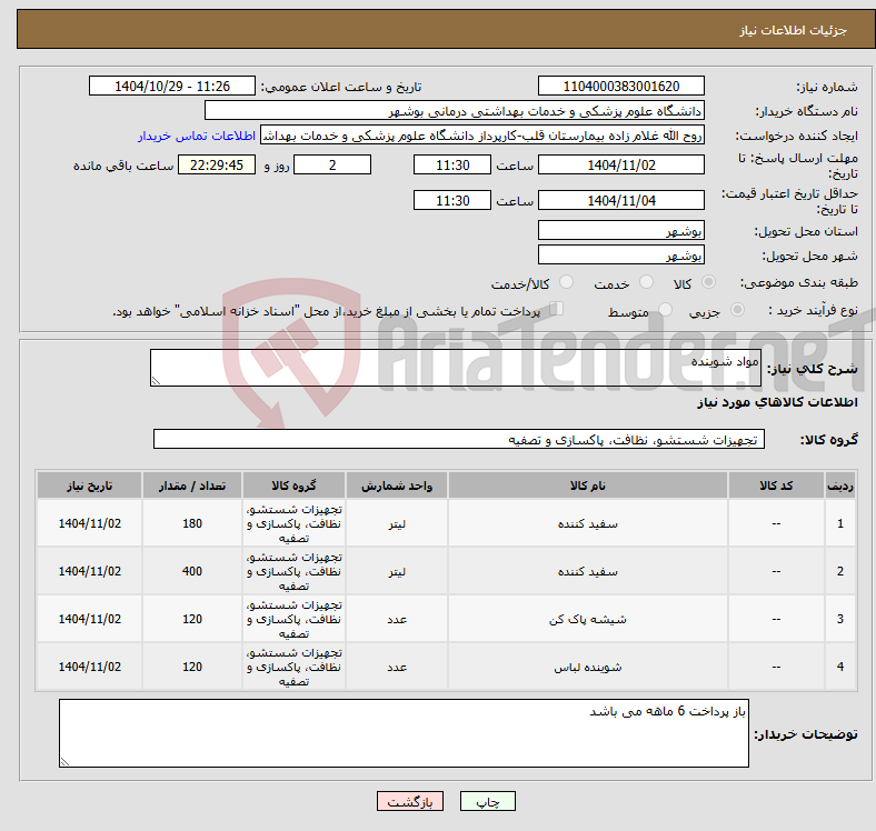 تصویر کوچک آگهی نیاز کالا-مواد شوینده 