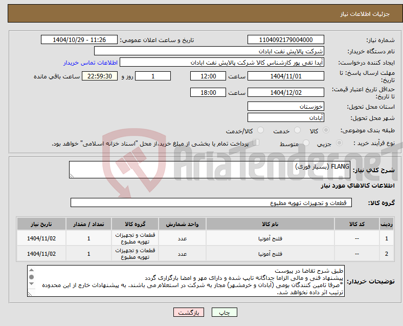 تصویر کوچک آگهی نیاز کالا-FLANG (بسیار فوری)
