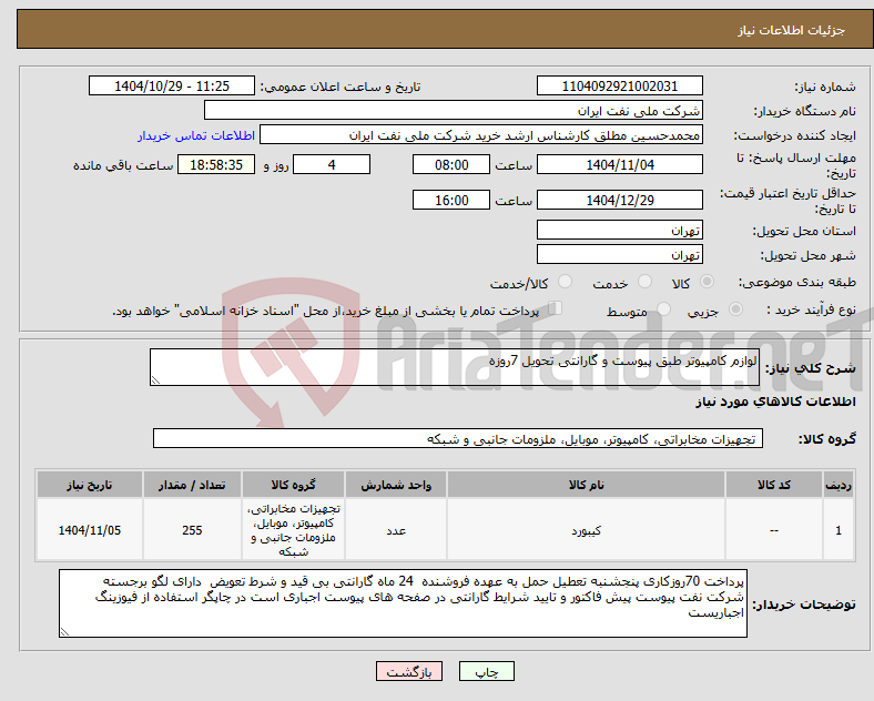 تصویر کوچک آگهی نیاز کالا-لوازم کامپیوتر طبق پیوست و گارانتی تحویل 7روزه 