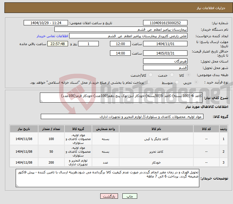 تصویر کوچک آگهی نیاز کالا-کاغذ آ4 (100 بسته)-کاغذ آ5(50بسته)-خودکار آبی نوک پنج دهم(100عدد)-خودکار قرمز(100عدد)