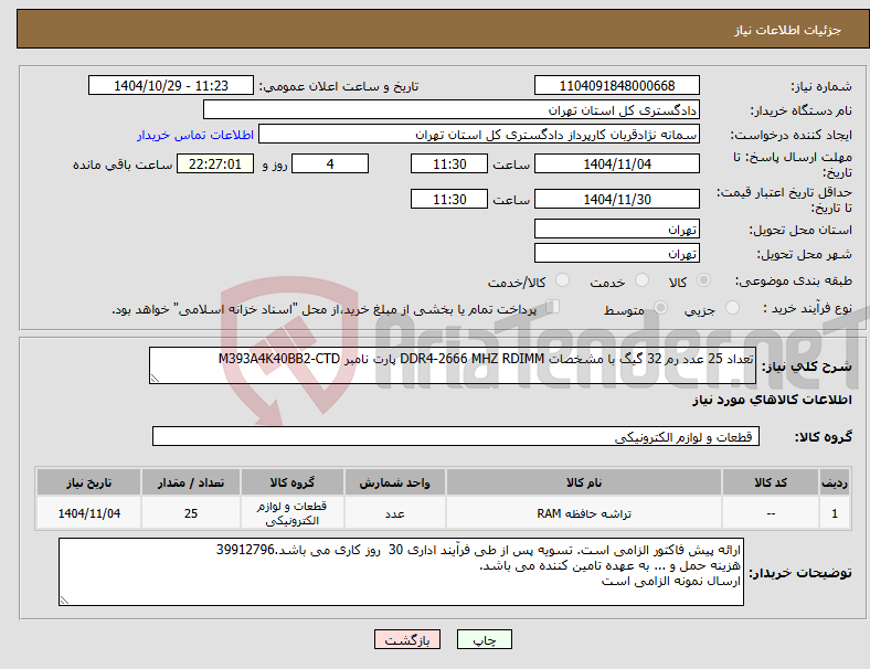 تصویر کوچک آگهی نیاز کالا-تعداد 25 عدد رم 32 گیگ با مشخصات DDR4-2666 MHZ RDIMM پارت نامبر M393A4K40BB2-CTD