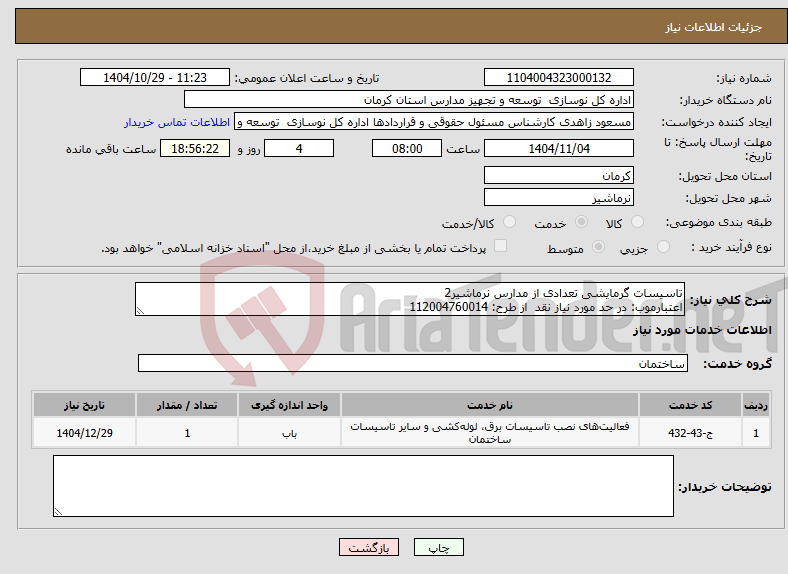 تصویر کوچک آگهی نیاز خدمات-تاسیسات گرمایشی تعدادی از مدارس نرماشیر2 اعتبارموب: در حد مورد نیاز نقد از طرح: 112004760014