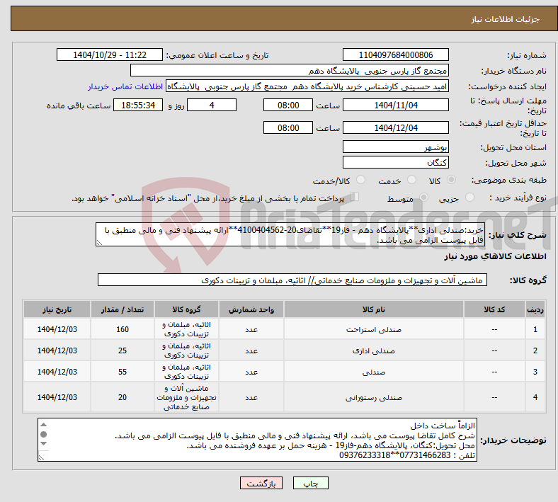 نیاز کالا-خرید:صندلی اداری**پالایشگاه دهم - فاز19**تقاضای20-4100404562**ارائه پیشنهاد فنی و مالی منطبق با فایل پیوست الزامی می باشد.