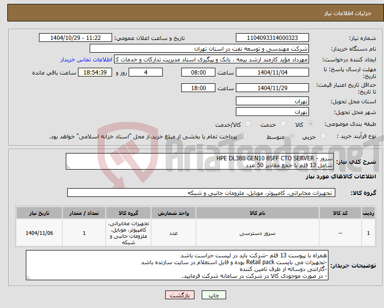 تصویر کوچک آگهی نیاز کالا-سرور - HPE DL380 GEN10 8SFF CTO SERVER شامل 13 قلم با جمع مقادیر 50 عدد