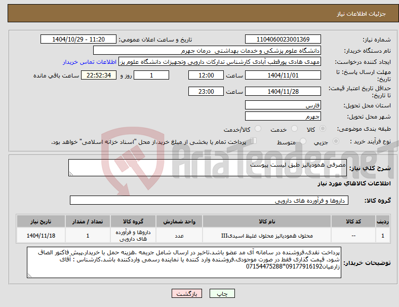تصویر کوچک آگهی نیاز کالا-مصرفی همودیالیز طبق لیست پیوست