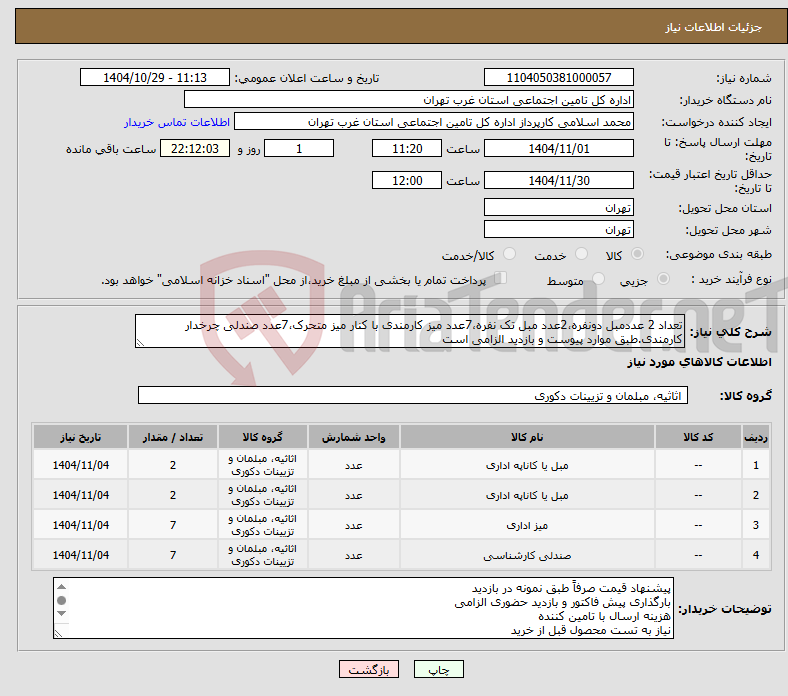 تصویر کوچک آگهی نیاز کالا-تعداد 2 عددمبل دونفره،2عدد مبل تک نفره،7عدد میز کارمندی با کنار میز متحرک،7عدد صندلی چرخدار کارمندی.طبق موارد پیوست و بازدید الزامی است