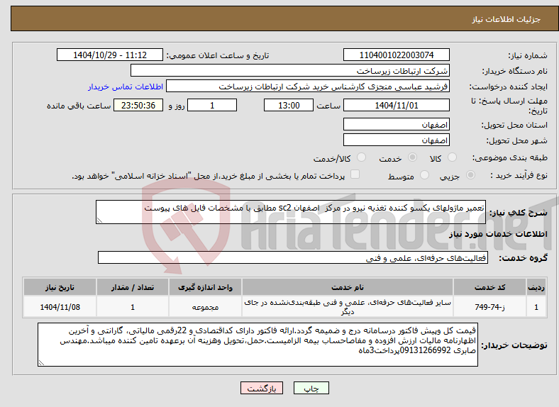 تصویر کوچک آگهی نیاز خدمات-تعمیر ماژولهای یکسو کننده تغذیه نیرو در مرکز اصفهان sc2 مطابق با مشخصات فایل های پیوست