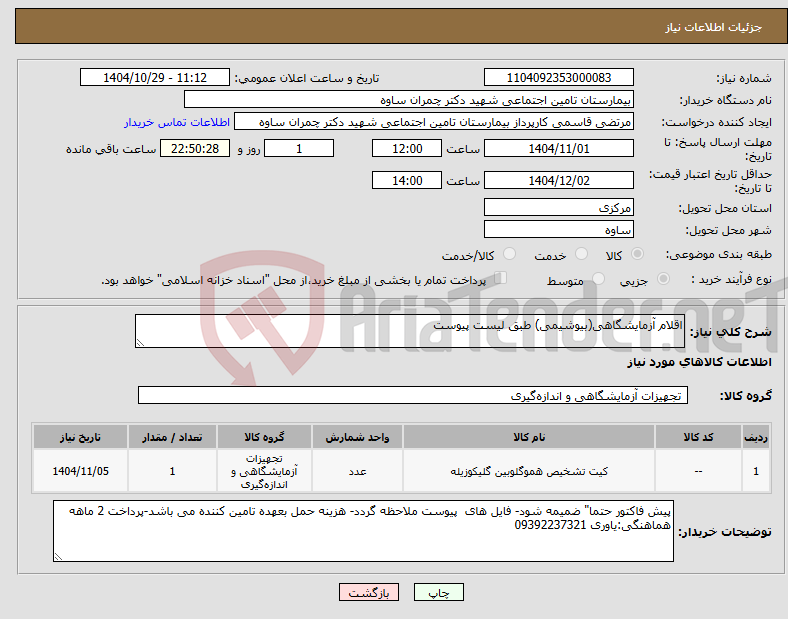 تصویر کوچک آگهی نیاز کالا-اقلام آزمایشگاهی(بیوشیمی) طبق لیست پیوست