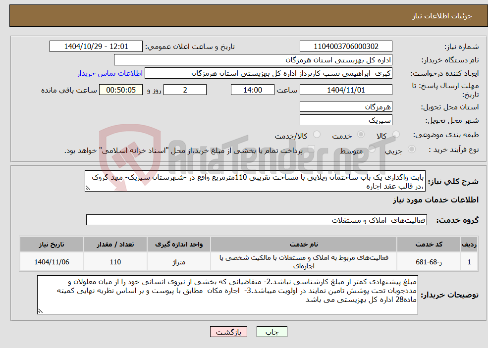 تصویر کوچک آگهی نیاز خدمات-بابت واگذاری یک باب ساختمان ویلایی با مساحت تقریبی 110مترمربع واقع در -شهرستان سیریک- مهد گروک ،در قالب عقد اجاره