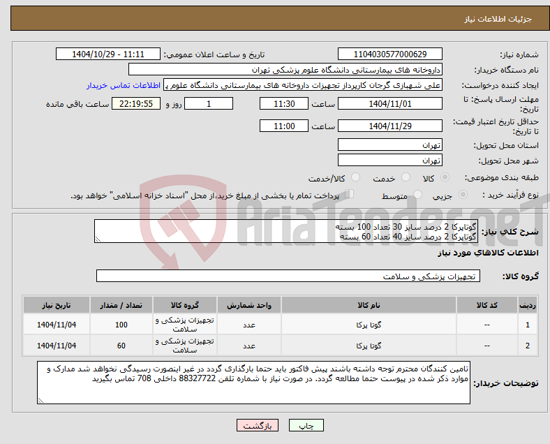 تصویر کوچک آگهی نیاز کالا-گوتاپرکا 2 درصد سایز 30 تعداد 100 بسته گوتاپرکا 2 درصد سایز 40 تعداد 60 بسته 
