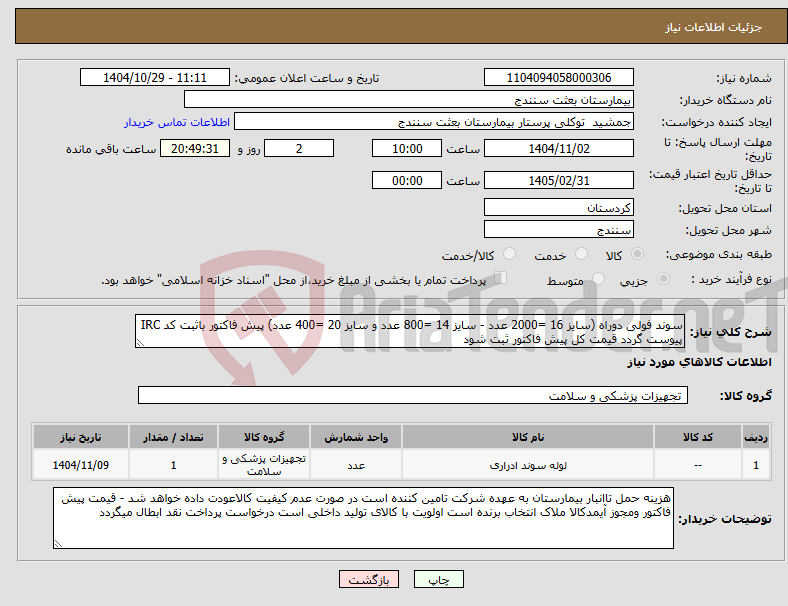 تصویر کوچک آگهی نیاز کالا-سوند فولی دوراه (سایز 16 =2000 عدد - سایز 14 =800 عدد و سایز 20 =400 عدد) پیش فاکتور باثبت کد IRC پیوست گردد قیمت کل پیش فاکتور ثبت شود