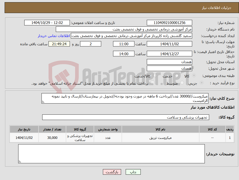 تصویر کوچک آگهی نیاز کالا-میکروست//30000 عدد//پرداخت 6 ماهه در صورت وجود بودجه//تحویل در بیمارستان//ارسال و تایید نمونه الزامیست