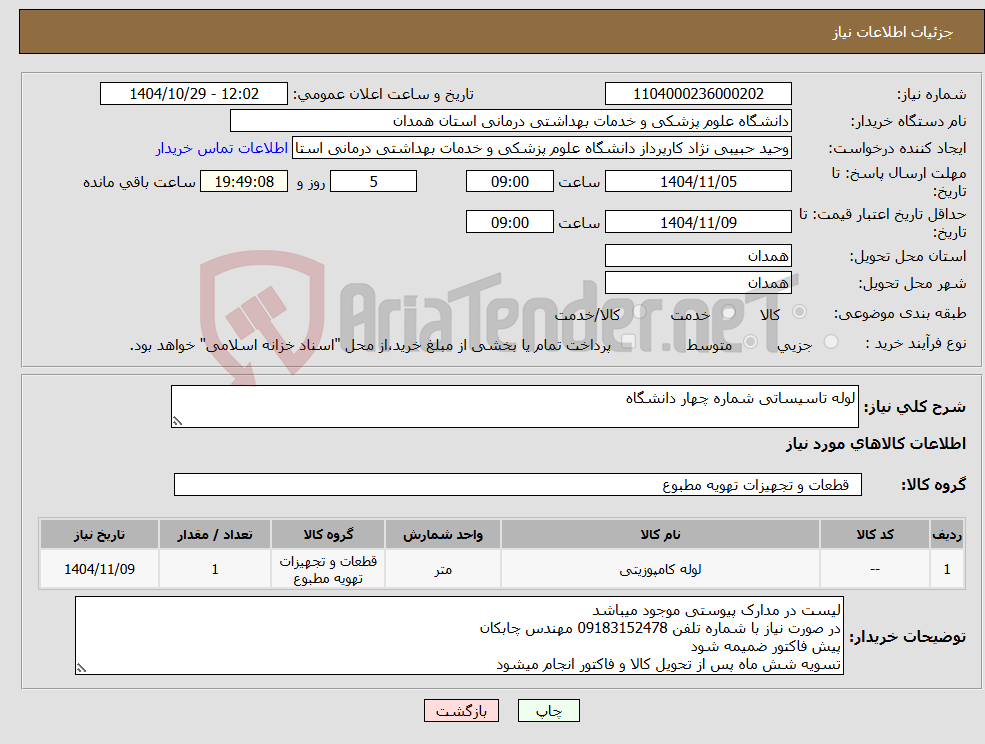 تصویر کوچک آگهی نیاز کالا-لوله تاسیساتی شماره چهار دانشگاه