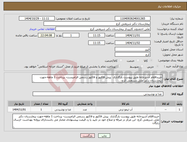 تصویر کوچک آگهی نیاز کالا-خریداقلام آشپزخانه طبق پیوست بارگذاری پیش فاکتور و فاکتور رسمی الزامیست- پرداخت 1 ماهه-جهت بیمارستان دکتر علی شریعتی کرج- 
