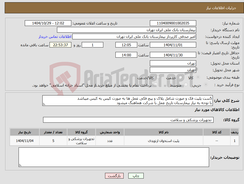 تصویر کوچک آگهی نیاز کالا-5ست پلیت فک و صورت شامل پلاک و پیچ فکی عمل ها به صورت کیس به کیس میباشد با توجه به نیاز بیمارستان تاریخ عمل با شرکت هماهنگ میشود 