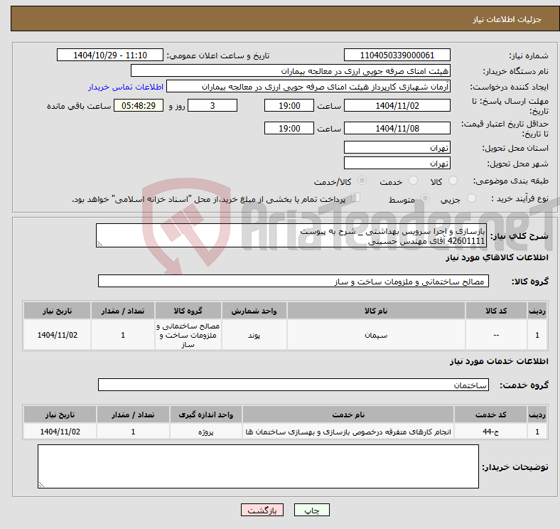 تصویر کوچک آگهی نیاز خدمت/کالا-بازسازی و اجرا سرویس بهداشتی _ شرح به پیوست 42601111 آقای مهندس حسینی