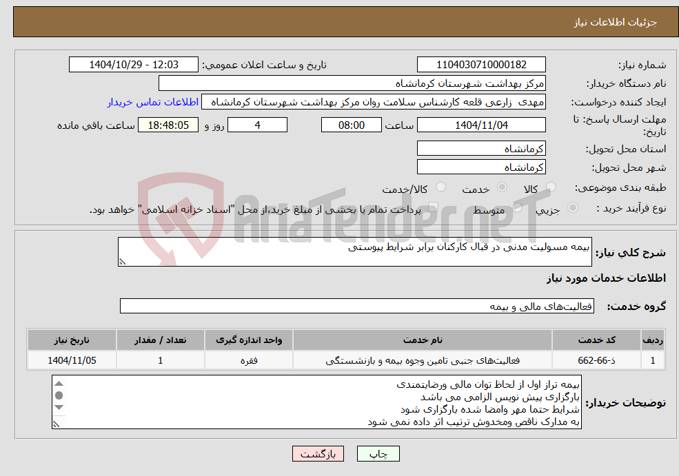 تصویر کوچک آگهی نیاز خدمات-بیمه مسولیت مدنی در قبال کارکنان برابر شرایط پیوستی