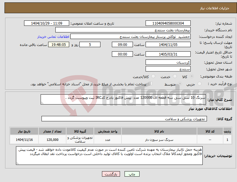 تصویر کوچک آگهی نیاز کالا-سرنگ 10 سی سی سه قطعه ای 120000 عدد پیش فاکتور بادرج کدIRC ثبت وپیوست گردد .