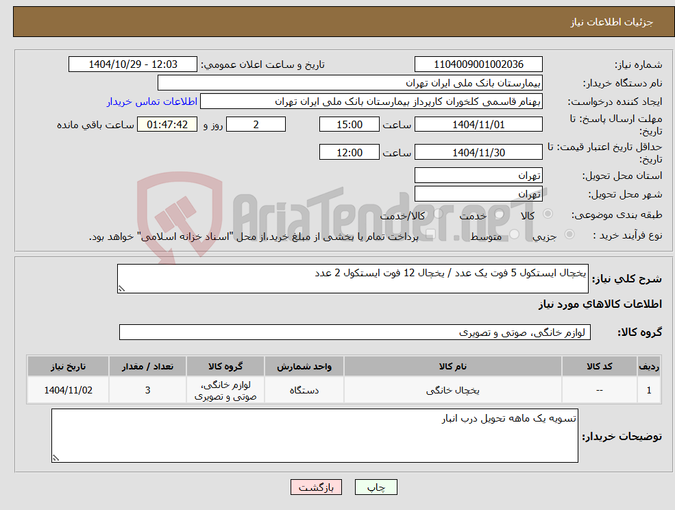 تصویر کوچک آگهی نیاز کالا-یخچال ایستکول 5 فوت یک عدد / یخچال 12 فوت ایستکول 2 عدد