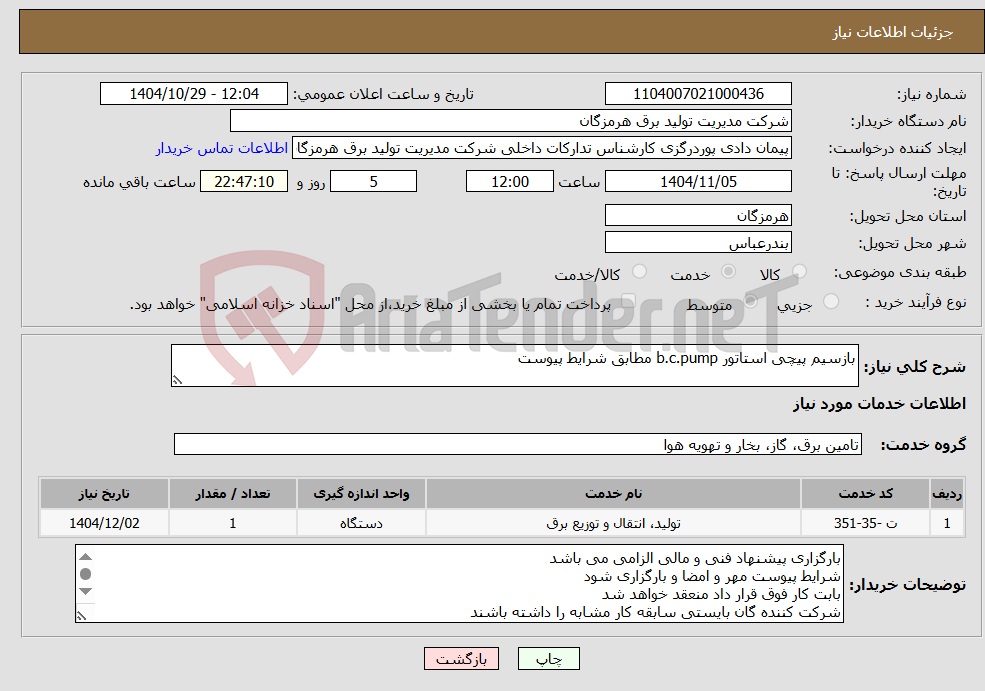 تصویر کوچک آگهی نیاز خدمات-بازسیم پیچی استاتور b.c.pump مطابق شرایط پیوست