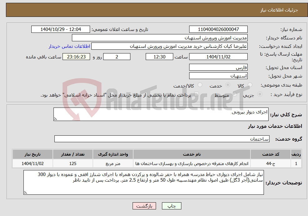 تصویر کوچک آگهی نیاز خدمات-اجرای دیوار بیرونی