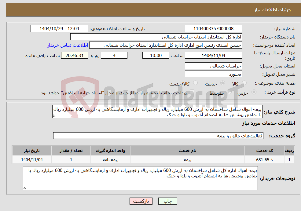 تصویر کوچک آگهی نیاز خدمات-بیمه اموال شامل ساختمان به ارزش 600 میلیارد ریال و تجهیزات اداری و آزمایشگاهی به ارزش 600 میلیارد ریال با تمامی پوشش ها به انضمام آشوب و بلوا و جنگ