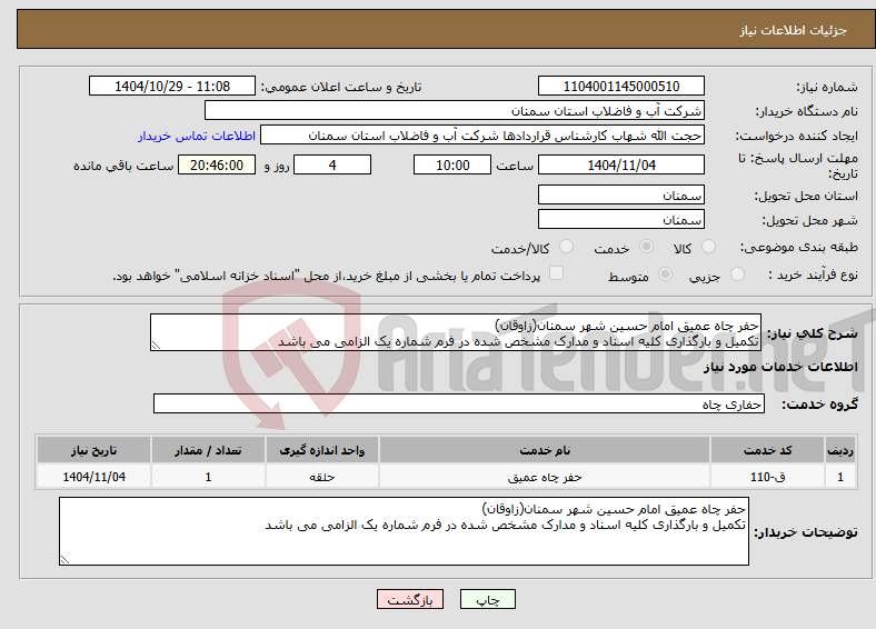 تصویر کوچک آگهی نیاز خدمات-حفر چاه عمیق امام حسین شهر سمنان(زاوقان) تکمیل و بارگذاری کلیه اسناد و مدارک مشخص شده در فرم شماره یک الزامی می باشد