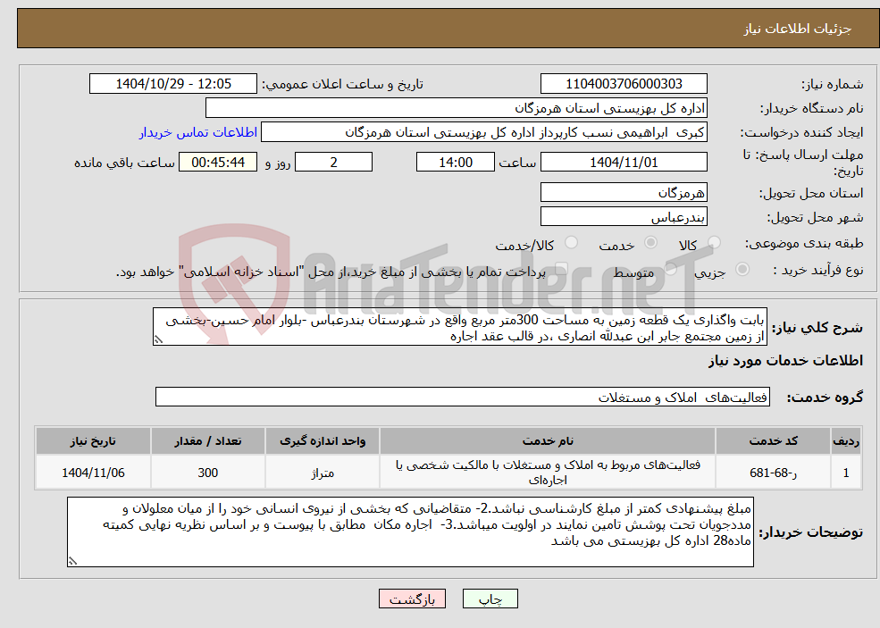 تصویر کوچک آگهی نیاز خدمات-بابت واگذاری یک قطعه زمین به مساحت 300متر مربع واقع در شهرستان بندرعباس -بلوار امام حسین-بخشی از زمین مجتمع جابر ابن عبدلله انصاری ،در قالب عقد اجاره