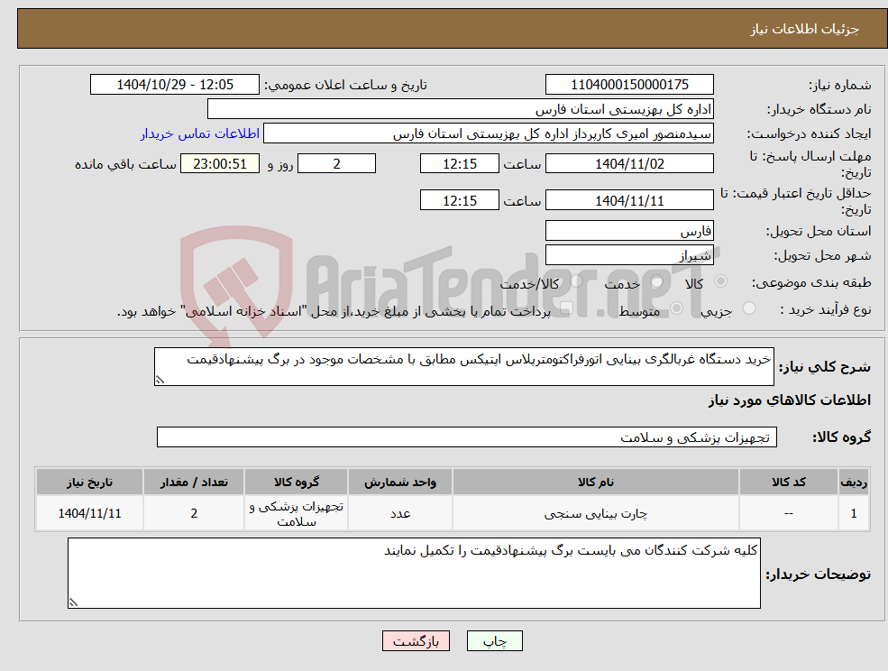 تصویر کوچک آگهی نیاز کالا-خرید دستگاه غربالگری بینایی اتورفراکتومترپلاس اپتیکس مطابق با مشخصات موجود در برگ پیشنهادقیمت