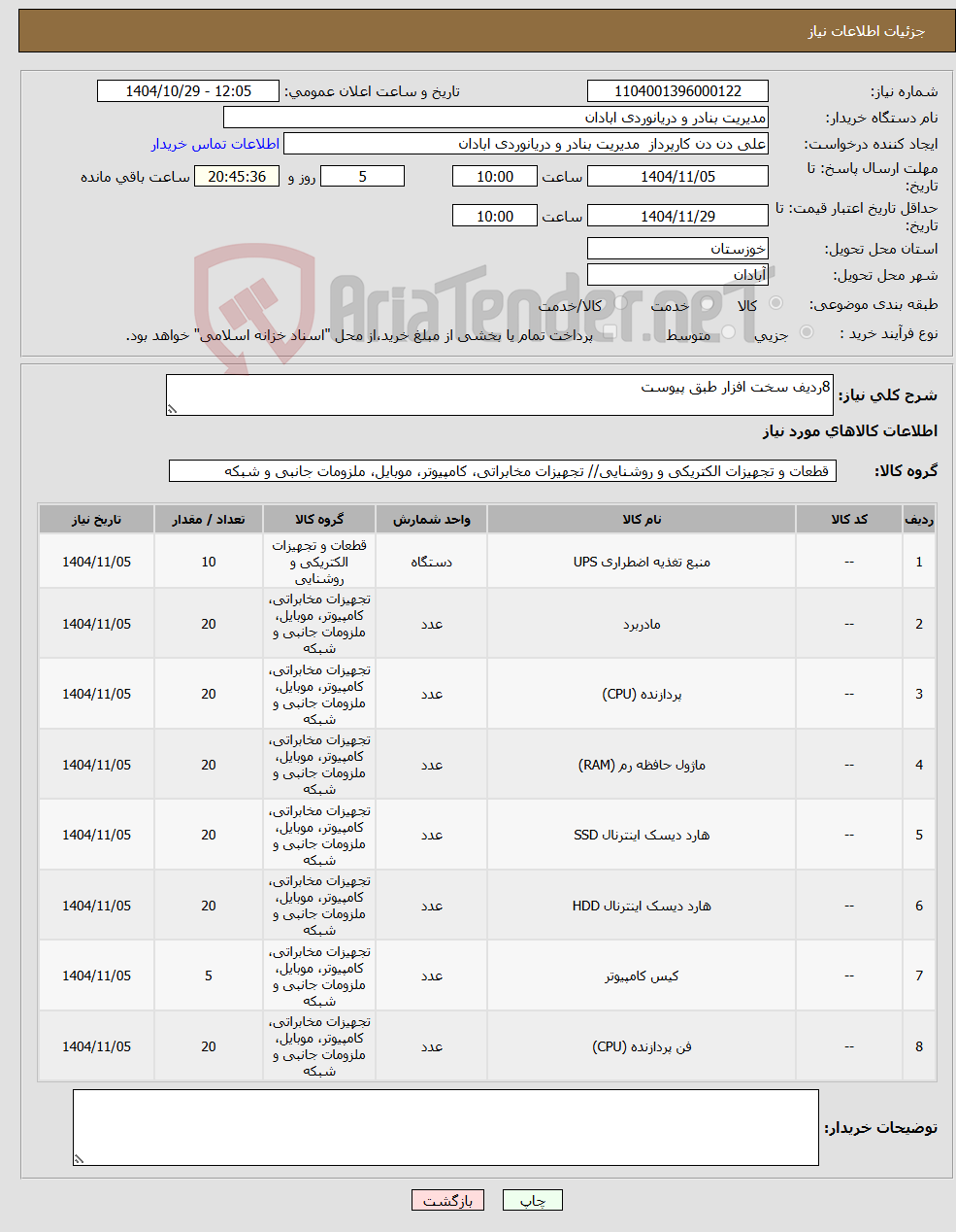 تصویر کوچک آگهی نیاز کالا-8ردیف سخت افزار طبق پیوست 
