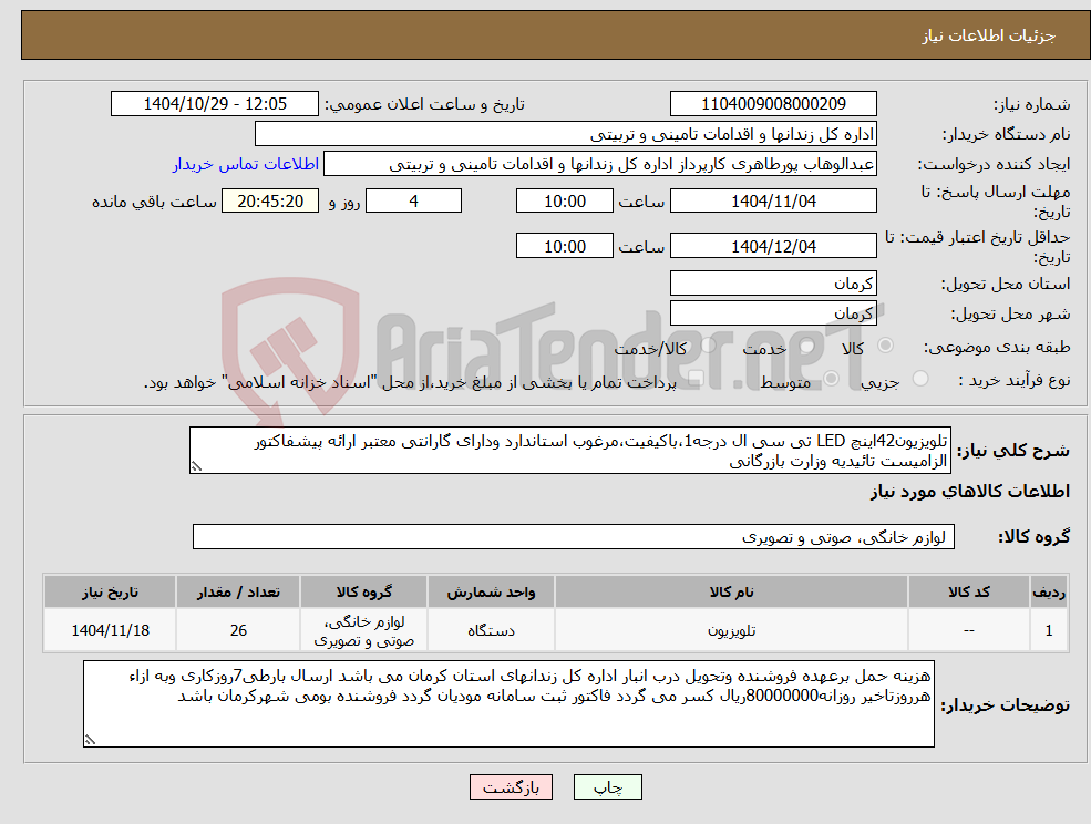 تصویر کوچک آگهی نیاز کالا-تلویزیون42اینچ LED تی سی ال درجه1،باکیفیت،مرغوب استاندارد ودارای گارانتی معتبر ارائه پیشفاکتور الزامیست تائیدیه وزارت بازرگانی