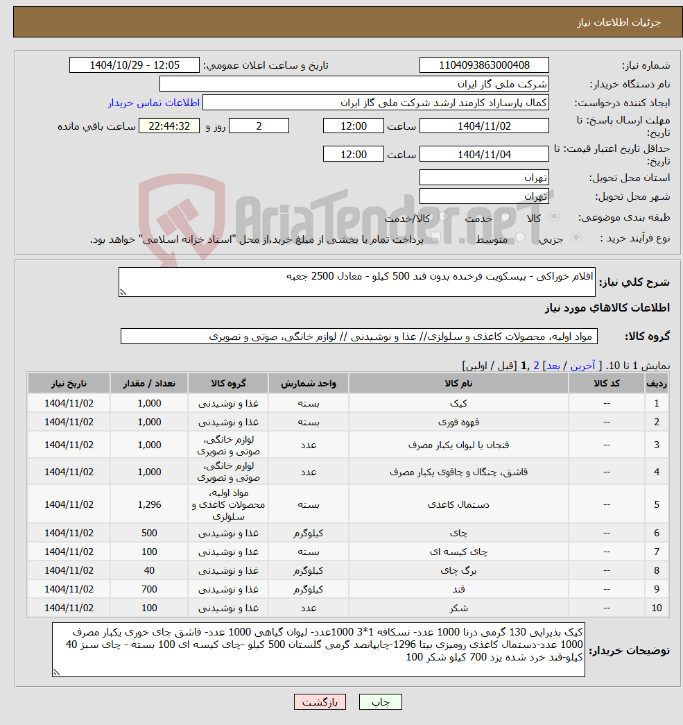 تصویر کوچک آگهی نیاز کالا-اقلام خوراکی - بیسکویت فرخنده بدون قند 500 کیلو - معادل 2500 جعبه