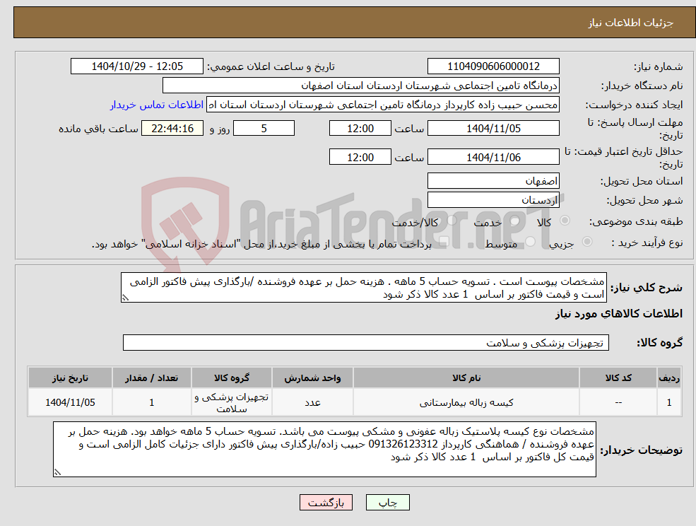 تصویر کوچک آگهی نیاز کالا-مشخصات پیوست است . تسویه حساب 5 ماهه . هزینه حمل بر عهده فروشنده /بارگذاری پیش فاکتور الزامی است و قیمت فاکتور بر اساس 1 عدد کالا ذکر شود