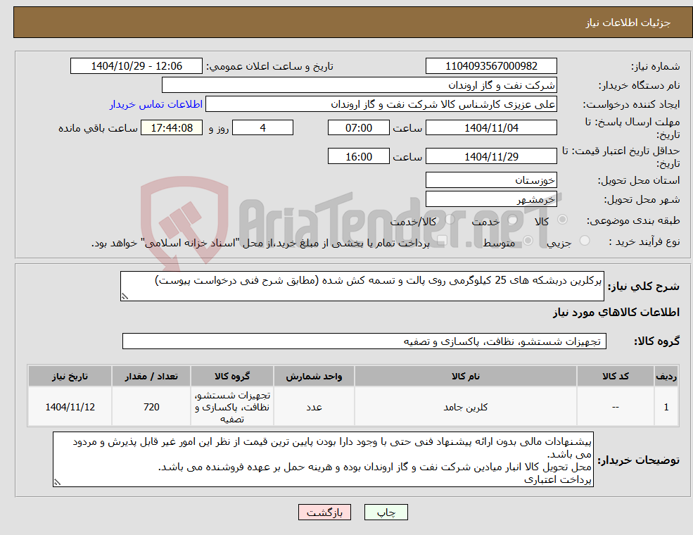 تصویر کوچک آگهی نیاز کالا-پرکلرین دربشکه های 25 کیلوگرمی روی پالت و تسمه کش شده (مطابق شرح فنی درخواست پیوست)