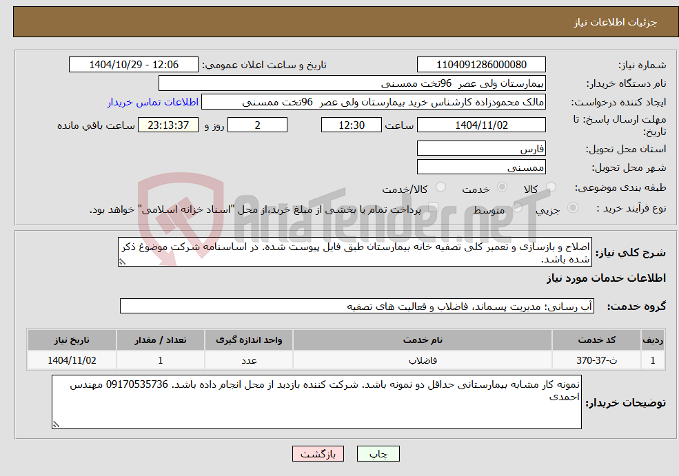 تصویر کوچک آگهی نیاز خدمات-اصلاح و بازسازی و تعمیر کلی تصفیه خانه بیمارستان طبق فایل پیوست شده. در اساسنامه شرکت موضوغ ذکر شده باشد.