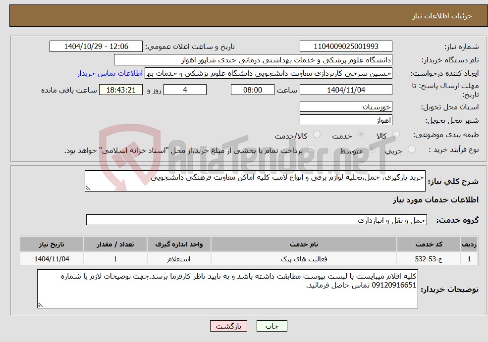 تصویر کوچک آگهی نیاز خدمات-خرید بارگیری، حمل،تخلیه لوازم برقی و انواع لامپ کلیه اماکن معاونت فرهنگی دانشجویی