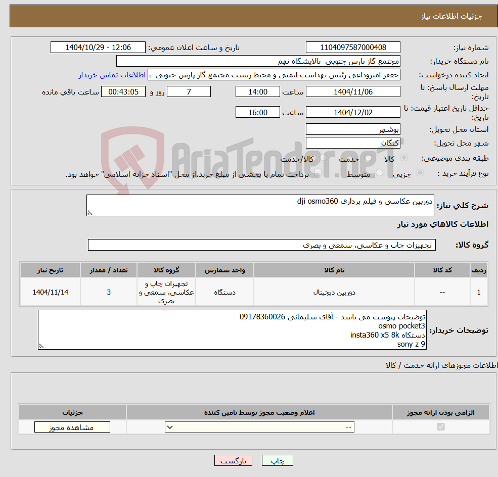 تصویر کوچک آگهی نیاز کالا-دوربین عکاسی و فیلم برداری dji osmo360