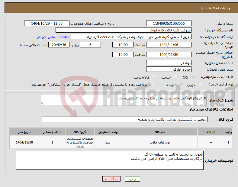 تصویر کوچک آگهی نیاز کالا-اقلام رفع آلودگی نفتی در سواحل طبق شرح تقاضا پیوست.
