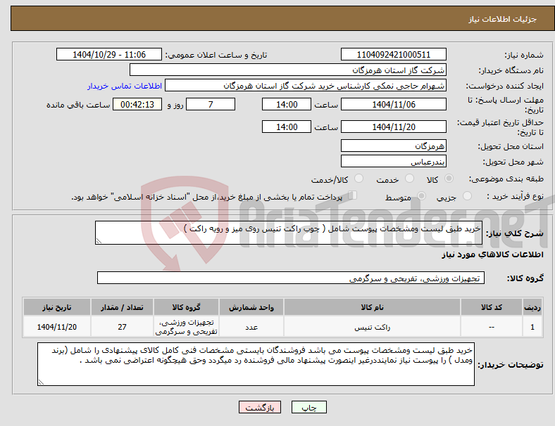 تصویر کوچک آگهی نیاز کالا-خرید طبق لیست ومشخصات پیوست شامل ( چوب راکت تنیس روی میز و رویه راکت )