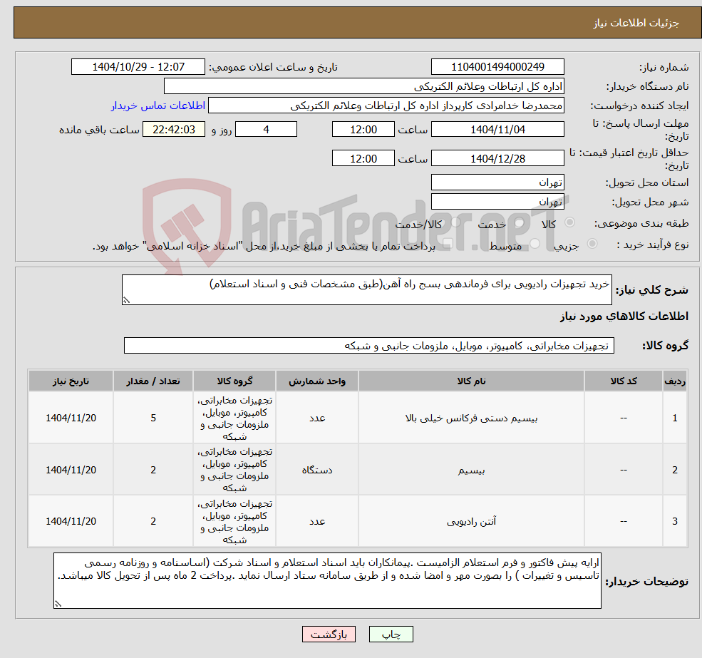 تصویر کوچک آگهی نیاز کالا-خرید تجهیزات رادیویی برای فرماندهی بسج راه آهن(طبق مشخصات فنی و اسناد استعلام)