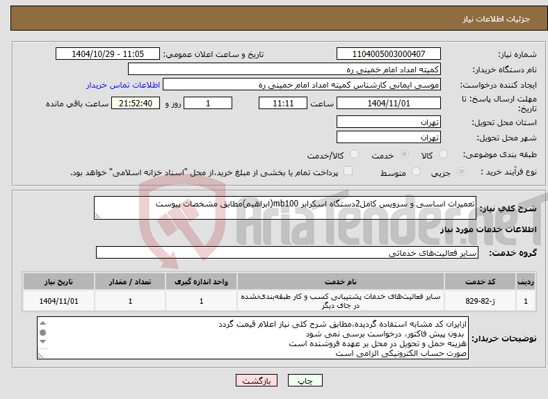 تصویر کوچک آگهی نیاز خدمات-تعمیرات اساسی و سرویس کامل2دستگاه اسکرابر mb100(ابراهیم)مطابق مشخصات پیوست