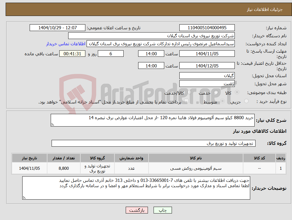 تصویر کوچک آگهی نیاز کالا-خرید 8800 کیلو سیم آلومینیوم فولاد هاینا نمره 120 -از محل اعتبارات عوارض برق تبصره 14