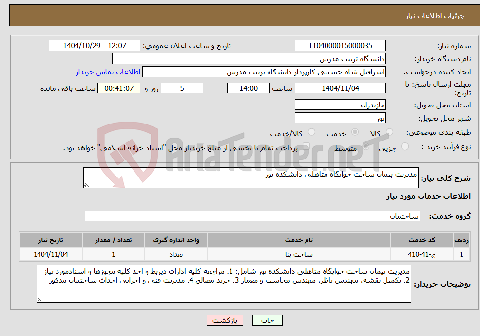 تصویر کوچک آگهی نیاز خدمات-مدیریت پیمان ساخت خوابگاه متاهلی دانشکده نور 