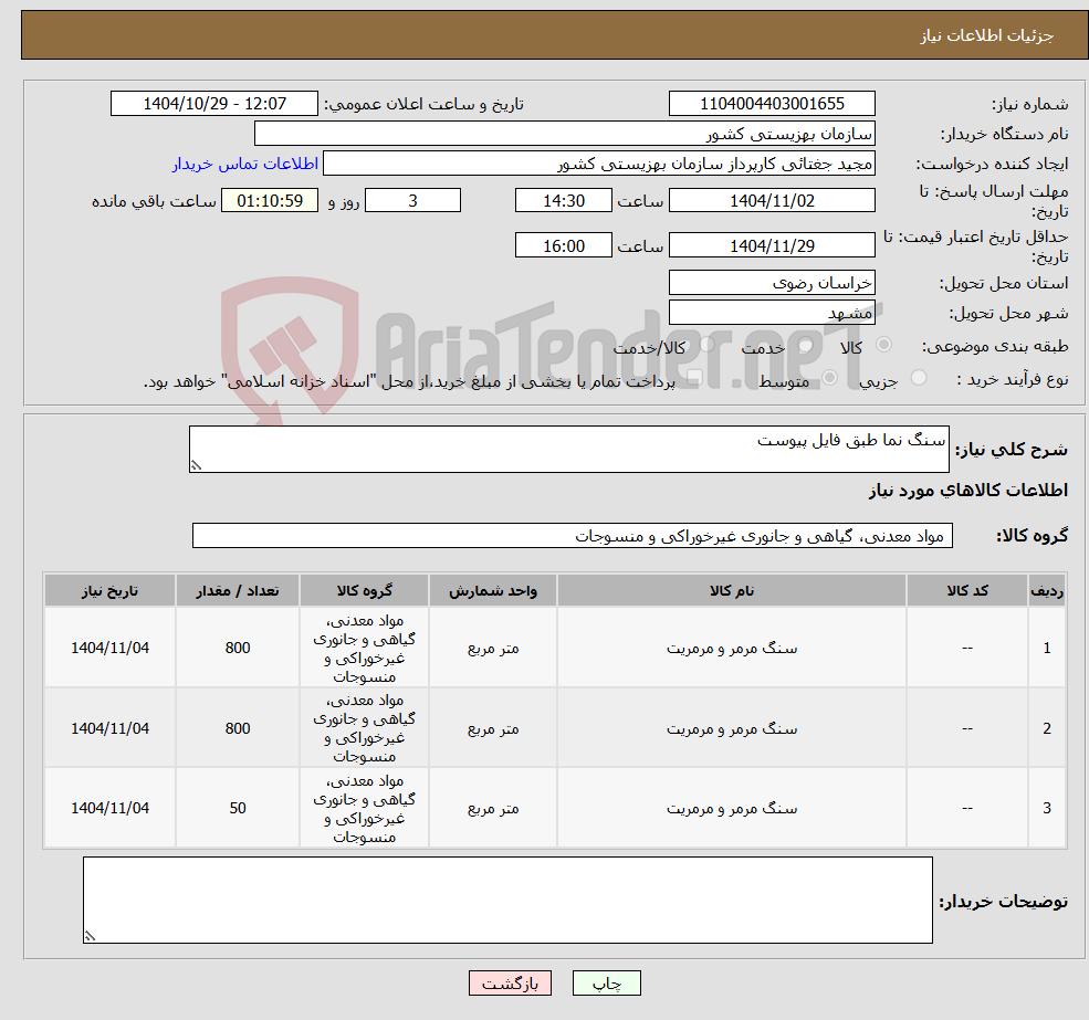 تصویر کوچک آگهی نیاز کالا-سنگ نما طبق فایل پیوست